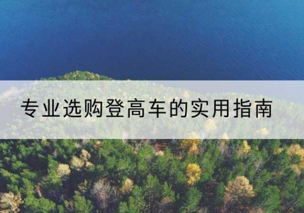 蛟河电动登高车厂家推荐-专业选购登高车的实用指南