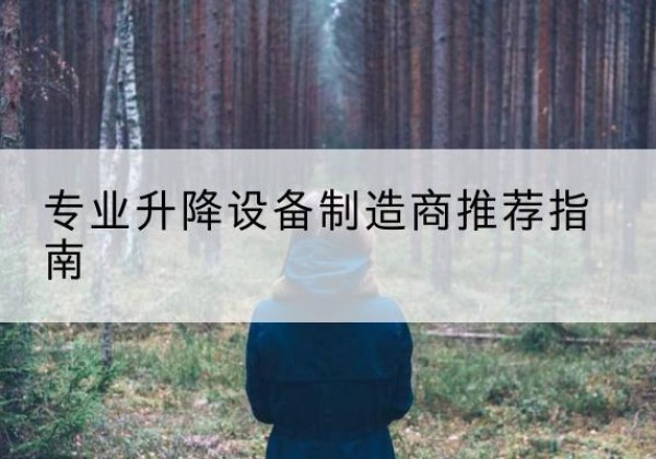 蛟河电动剪叉升降平台厂家-专业升降设备制造商推荐指南